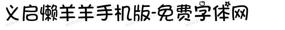 义启懒羊羊手机版字体转换