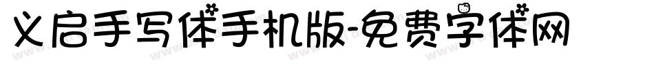 义启手写体手机版字体转换