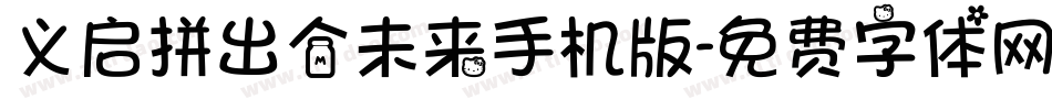 义启拼出个未来手机版字体转换