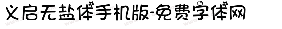 义启无盐体手机版字体转换