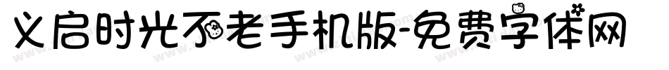 义启时光不老手机版字体转换