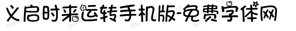 义启时来运转手机版字体转换