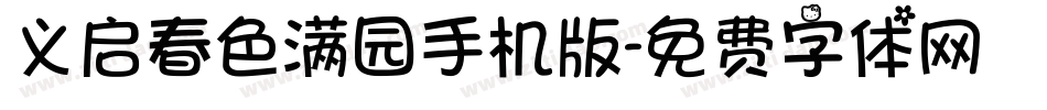 义启春色满园手机版字体转换