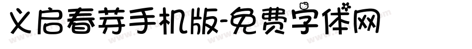 义启春芽手机版字体转换