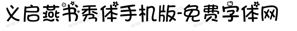 义启燕书秀体手机版字体转换