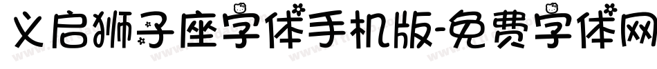 义启狮子座字体手机版字体转换
