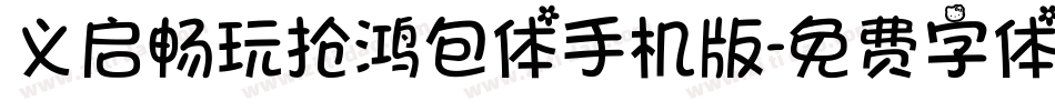 义启畅玩抢鸿包体手机版字体转换