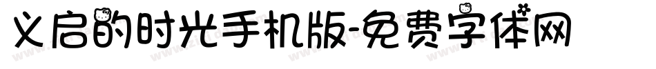 义启的时光手机版字体转换
