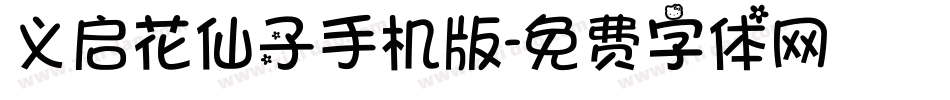 义启花仙子手机版字体转换
