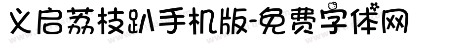 义启荔枝趴手机版字体转换