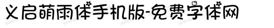 义启萌雨体手机版字体转换