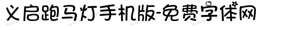 义启跑马灯手机版字体转换