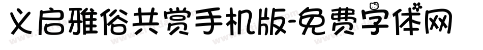义启雅俗共赏手机版字体转换