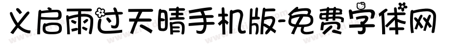 义启雨过天晴手机版字体转换
