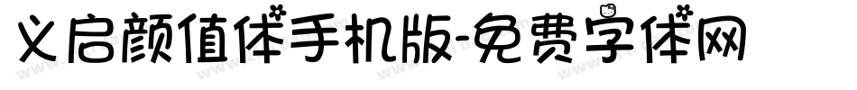 义启颜值体手机版字体转换