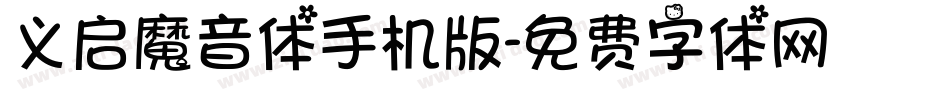 义启魔音体手机版字体转换