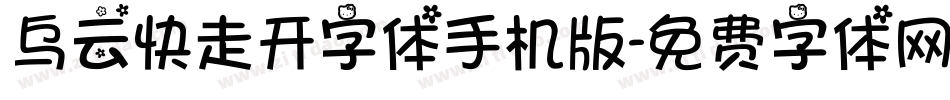 乌云快走开字体手机版字体转换