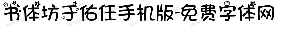 书体坊于佑任手机版字体转换
