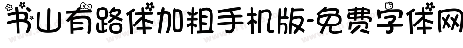 书山有路体加粗手机版字体转换