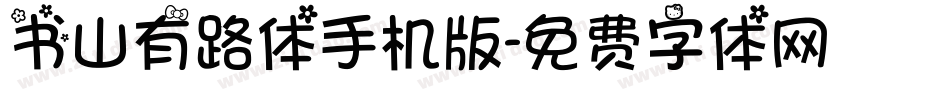 书山有路体手机版字体转换