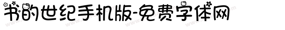 书的世纪手机版字体转换