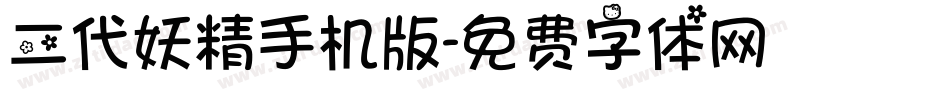 二代妖精手机版字体转换