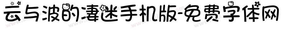 云与波的凄迷手机版字体转换