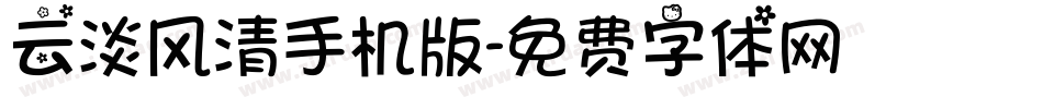 云淡风清手机版字体转换