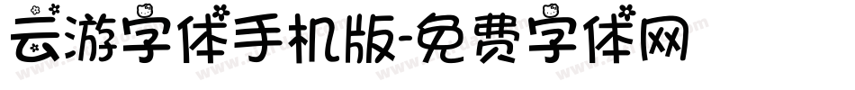云游字体手机版字体转换