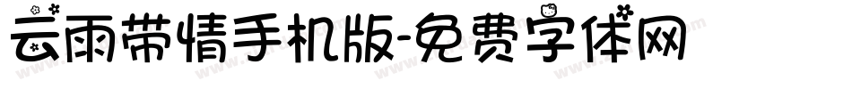 云雨带情手机版字体转换