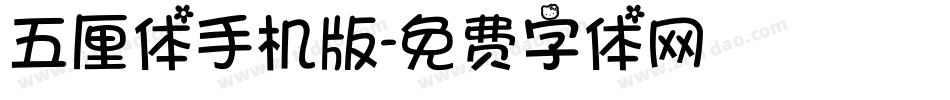 五厘体手机版字体转换