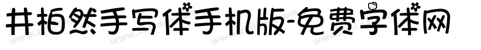 井柏然手写体手机版字体转换