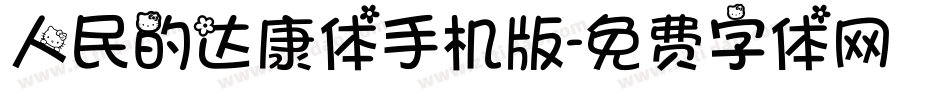 人民的达康体手机版字体转换