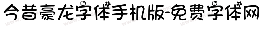 今昔豪龙字体手机版字体转换