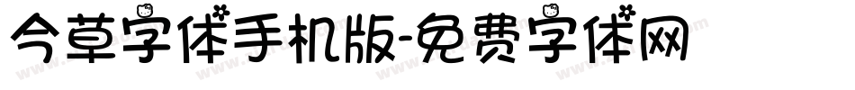 今草字体手机版字体转换