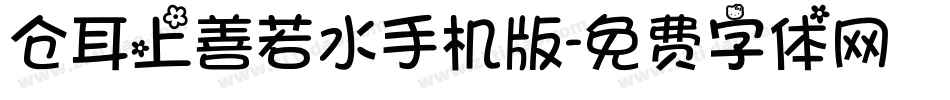 仓耳上善若水手机版字体转换