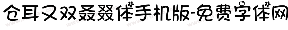仓耳又双叒叕体手机版字体转换