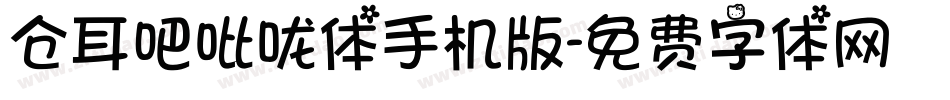 仓耳吧吡咙体手机版字体转换