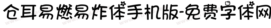仓耳易燃易炸体手机版字体转换