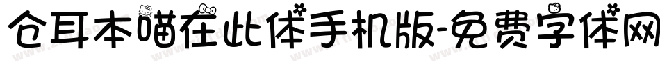 仓耳本喵在此体手机版字体转换