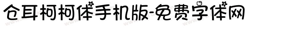 仓耳柯柯体手机版字体转换