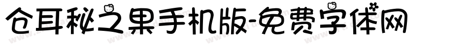 仓耳秘之果手机版字体转换