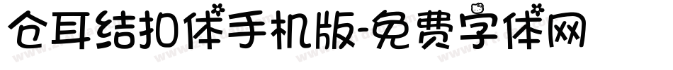 仓耳结扣体手机版字体转换