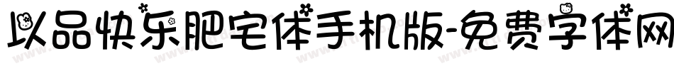以品快乐肥宅体手机版字体转换