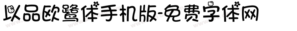 以品欧鹭体手机版字体转换