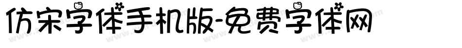 仿宋字体手机版字体转换