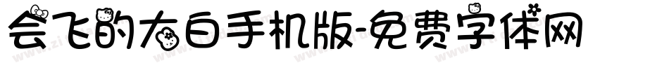 会飞的大白手机版字体转换