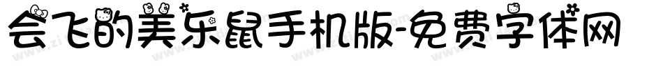 会飞的美乐鼠手机版字体转换