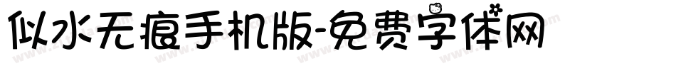 似水无痕手机版字体转换