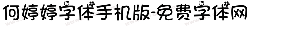 何婷婷字体手机版字体转换